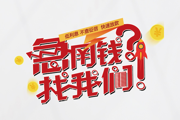 东莞简借借款短借-东莞简借地区公积金信用贷款-东莞简借全天候办理借款