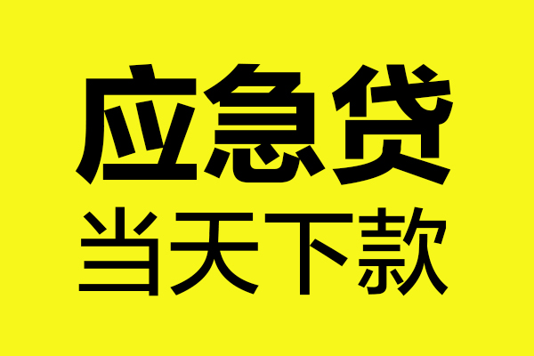 东莞简借个人私借-东莞简借私借空放短借-东莞简借哪里可以私人借款