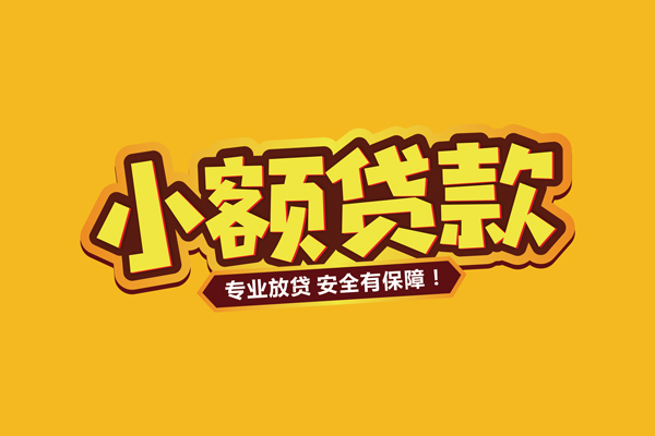 东莞简借小额贷款当天放款-东莞简借贷款联系电话-东莞简借个人放贷