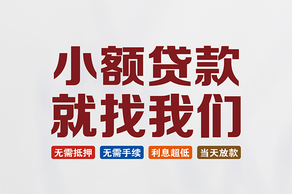 东莞简借民间短期水钱借款-东莞简借私借贷-东莞简借民间私借