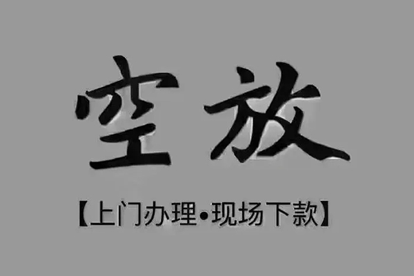 东莞简借私借空放免费上门-东莞简借个人工程贷款-东莞简借民间小额借贷