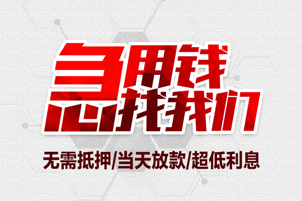 东莞简借大额短借-东莞简借民间短期私借借款-东莞简借无抵押信用贷款