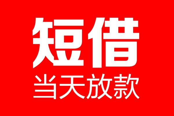 东莞简借个人信用贷款-东莞简借私人装修贷款-东莞简借借钱短借