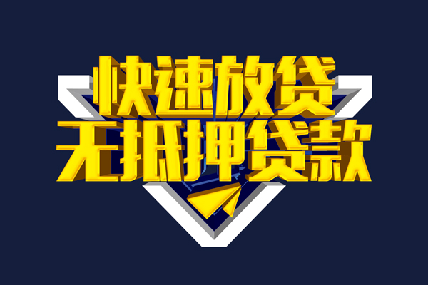 东莞简借短借当天借钱-东莞简借应急贷款-东莞简借身份证借私借