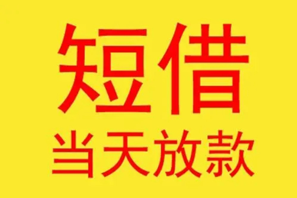 东莞简借哪有民间借贷-东莞简借小额贷款官网-东莞简借小额私人借贷