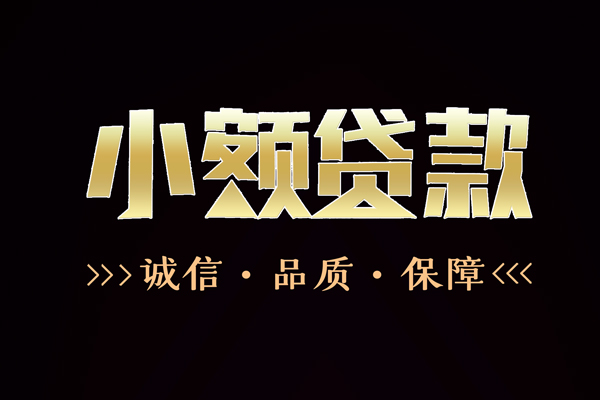 东莞简借哪里有民间借贷-东莞简借小额短借-东莞简借哪里可以借钱