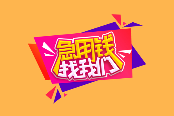东莞简借民间无抵押借钱-东莞简借正规身份证贷款-东莞简借个人贷款小额贷款