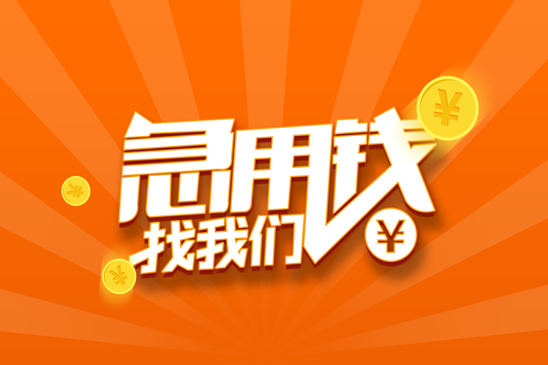 东莞简借民间私人借贷-东莞简借哪里可以私人借款-东莞简借私人24小时借钱