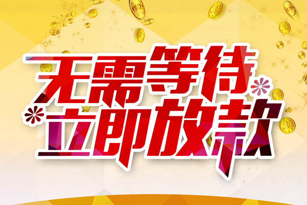 东莞简借民间私人借款-东莞简借空放私借民间借贷-东莞简借哪里可以信用贷款